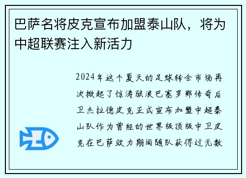 巴萨名将皮克宣布加盟泰山队，将为中超联赛注入新活力