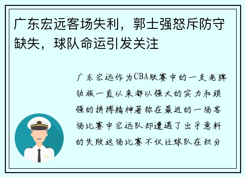 广东宏远客场失利，郭士强怒斥防守缺失，球队命运引发关注