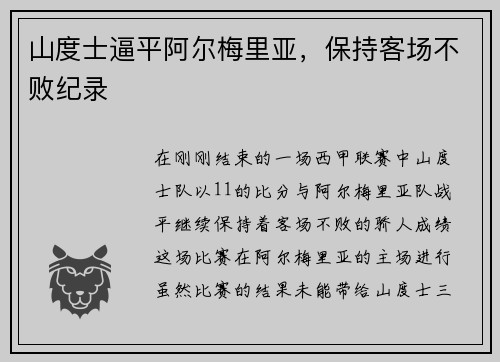 山度士逼平阿尔梅里亚，保持客场不败纪录