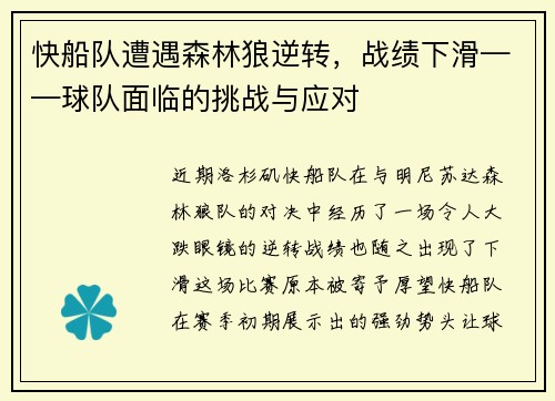 快船队遭遇森林狼逆转，战绩下滑——球队面临的挑战与应对