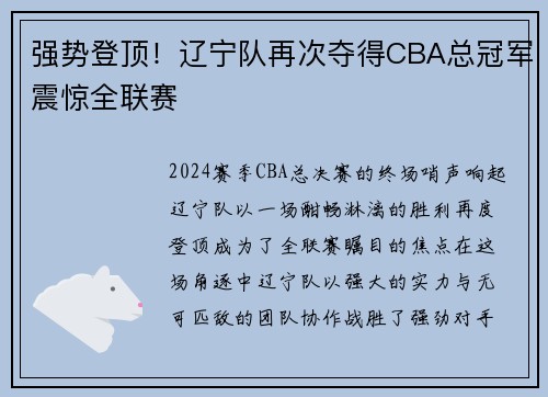 强势登顶！辽宁队再次夺得CBA总冠军震惊全联赛