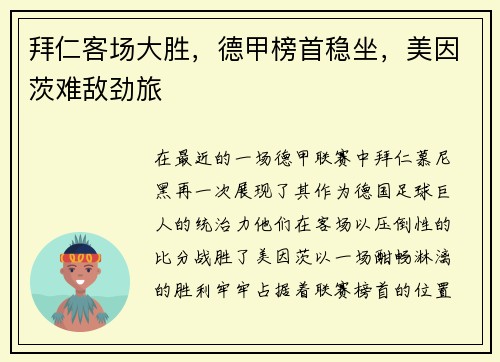 拜仁客场大胜，德甲榜首稳坐，美因茨难敌劲旅