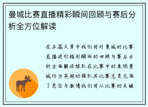 曼城比赛直播精彩瞬间回顾与赛后分析全方位解读
