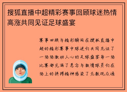 搜狐直播中超精彩赛事回顾球迷热情高涨共同见证足球盛宴
