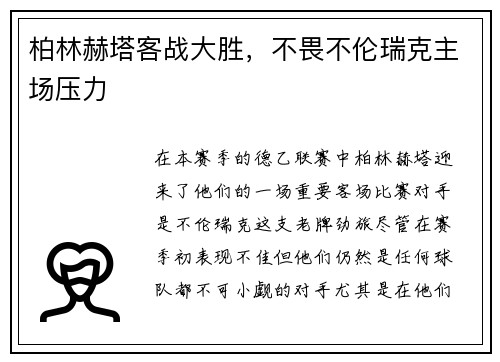 柏林赫塔客战大胜，不畏不伦瑞克主场压力