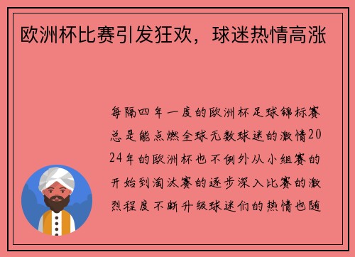 欧洲杯比赛引发狂欢，球迷热情高涨