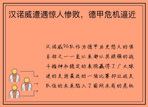 汉诺威遭遇惊人惨败，德甲危机逼近