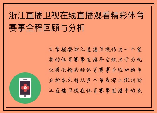 浙江直播卫视在线直播观看精彩体育赛事全程回顾与分析