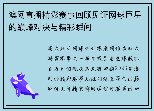 澳网直播精彩赛事回顾见证网球巨星的巅峰对决与精彩瞬间