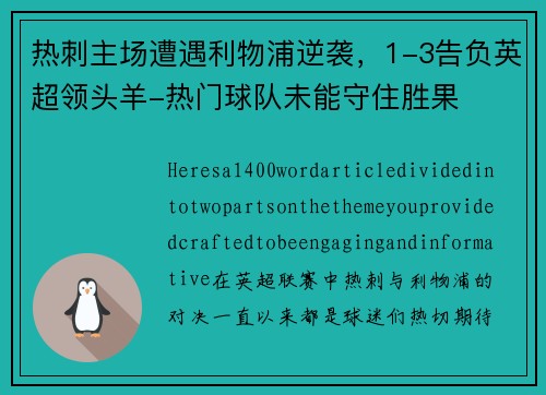 热刺主场遭遇利物浦逆袭，1-3告负英超领头羊-热门球队未能守住胜果