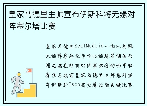 皇家马德里主帅宣布伊斯科将无缘对阵塞尔塔比赛