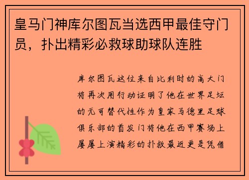 皇马门神库尔图瓦当选西甲最佳守门员，扑出精彩必救球助球队连胜