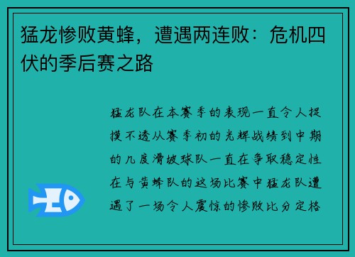 猛龙惨败黄蜂，遭遇两连败：危机四伏的季后赛之路