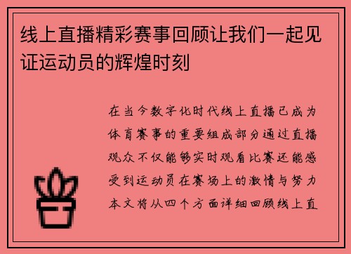 线上直播精彩赛事回顾让我们一起见证运动员的辉煌时刻