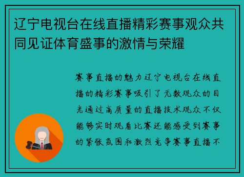 辽宁电视台在线直播精彩赛事观众共同见证体育盛事的激情与荣耀
