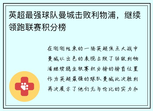 英超最强球队曼城击败利物浦，继续领跑联赛积分榜