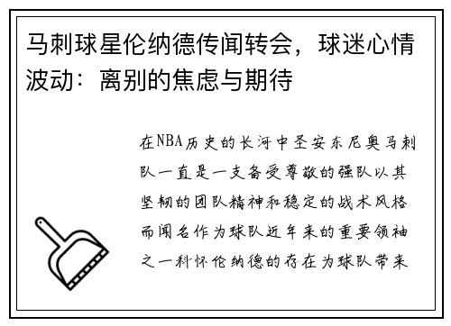 马刺球星伦纳德传闻转会，球迷心情波动：离别的焦虑与期待